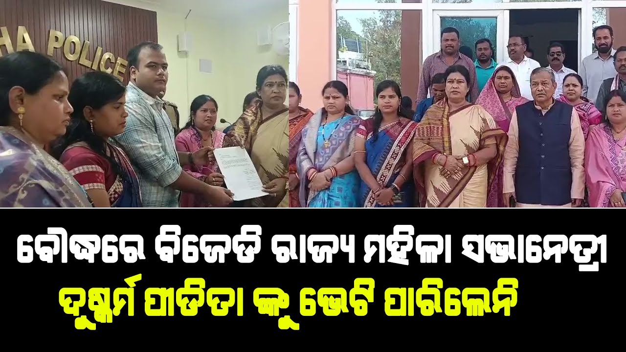 ବୌଦ୍ଧରେ ବିଜେଡି ରାଜ୍ୟ ମହିଳା ସଭାନେତ୍ରୀ, ଦୁଷ୍କର୍ମ ପୀଡିତା ଙ୍କୁ ଭେଟି ପାରିଲେନି