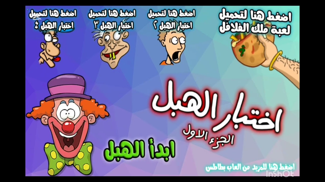 تحدي الغباء  (حلا وتوتي قميز)