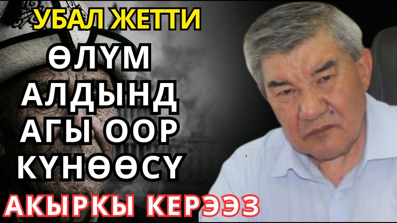 Усөн Сыдыковдун акыркы сөзү: Ал өлүм алдында кимди КАРГЫШКА калтырды? (Архив)