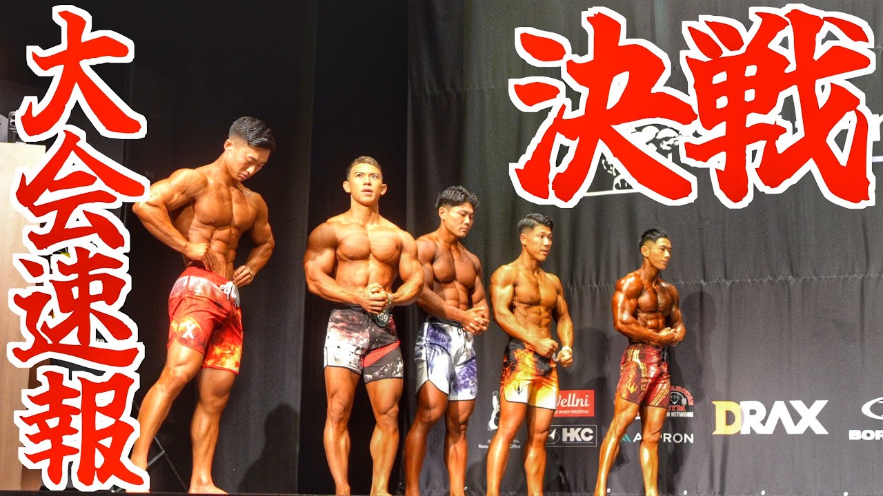 【速報】たった一枚のプロカードをかけて”日本一の大胸筋”が挑む頂上決戦‼︎果たして優勝なるか⁉︎