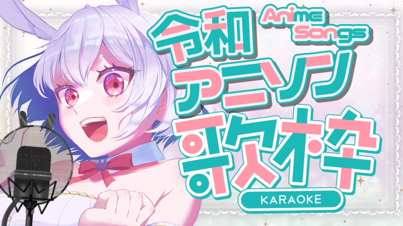 【令和アニソン歌枠/KARAOKE】名曲！リスナーさんに教えてもらった令和アニソン歌いまくるよ♡/ボイストレーナー系VTuber【 #shorts #新人VTuber #個人勢VTuber #歌枠 】