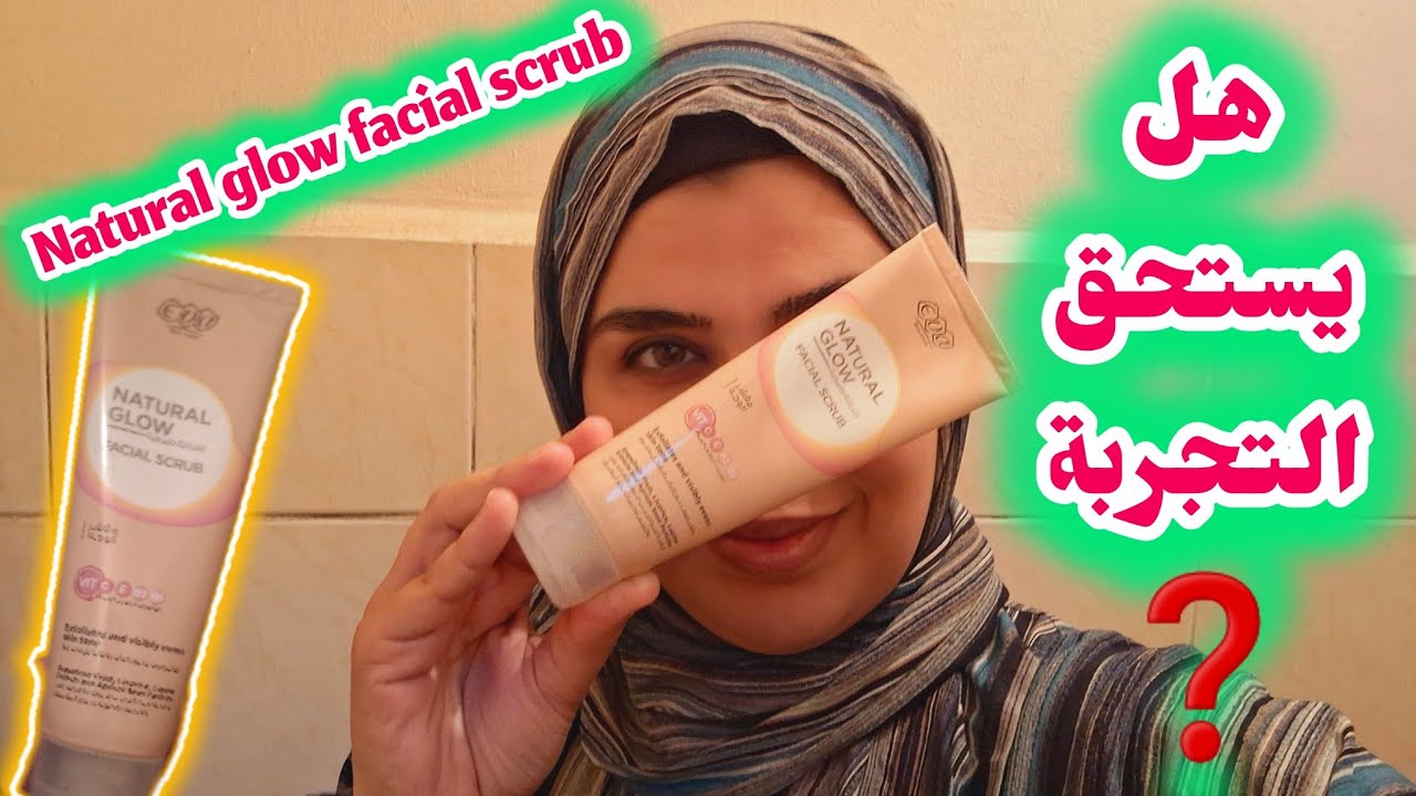 #review#natural glow facial scrub ياترى هل يستحق التجربة🤷&zwj;♀️❓️