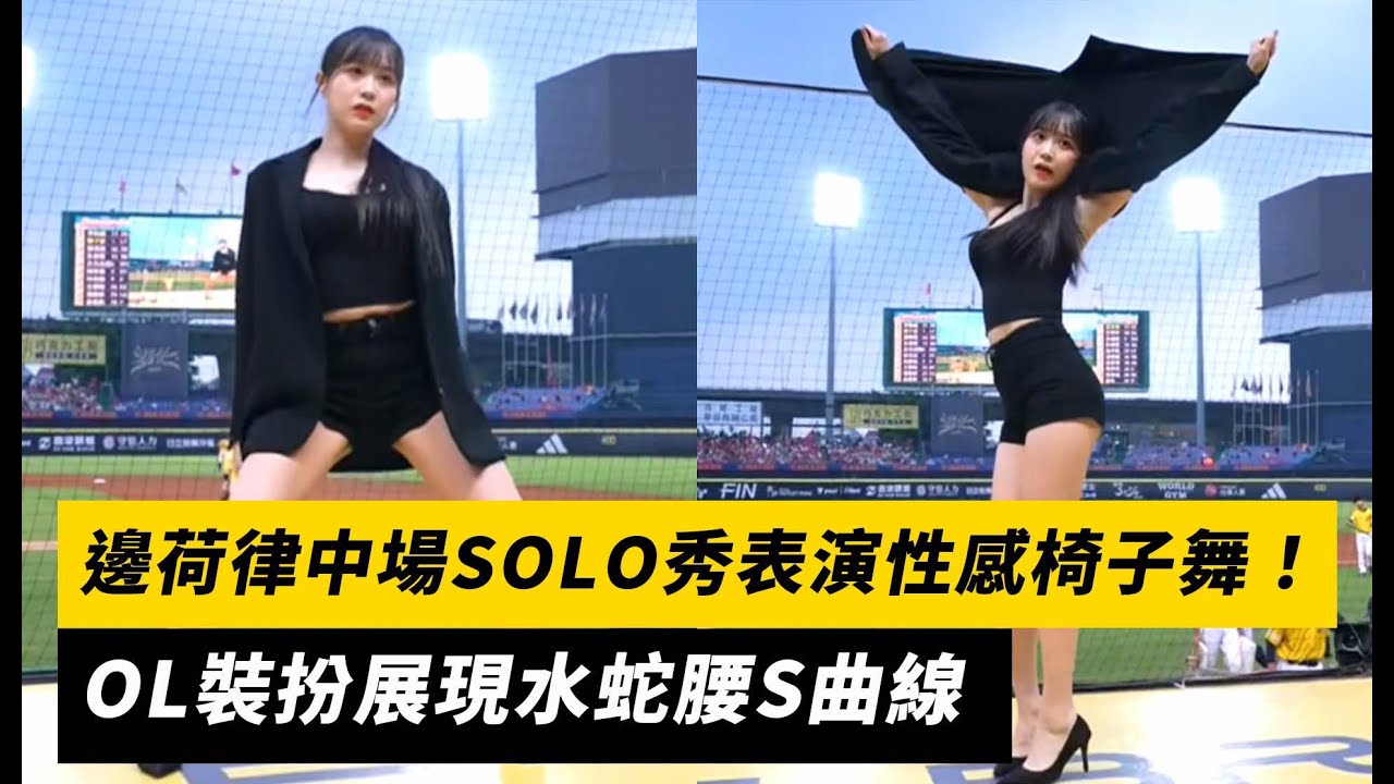 中職／邊荷律中場SOLO秀表演性感椅子舞！OL裝扮展現水蛇腰S曲線｜NOWnews
