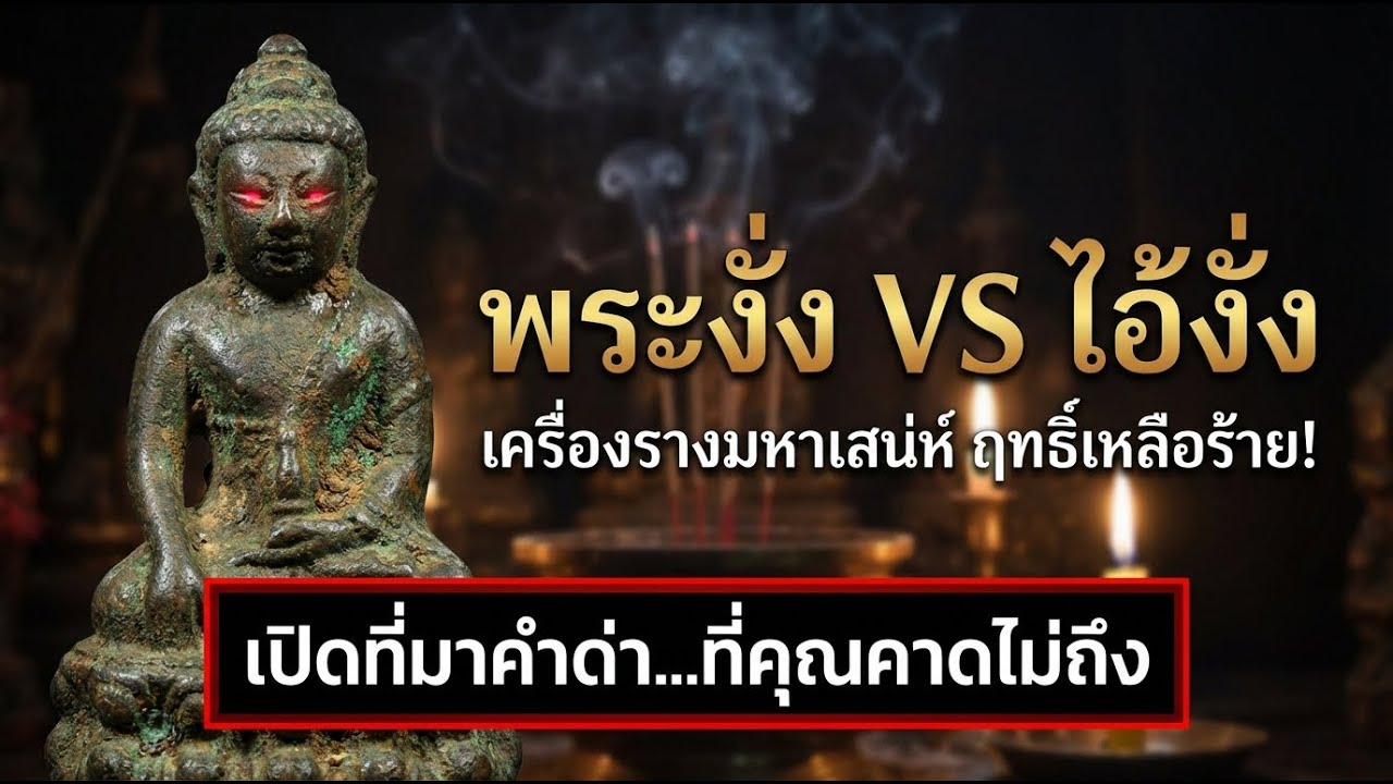 พระงั่งหรือไอ้งั่งเปิดตำนานเทพเจ้าตาสีแดง เครื่องรางสายพรายที่แรงจนขนลุก! | เรื่องเล่ามาฟังดิ