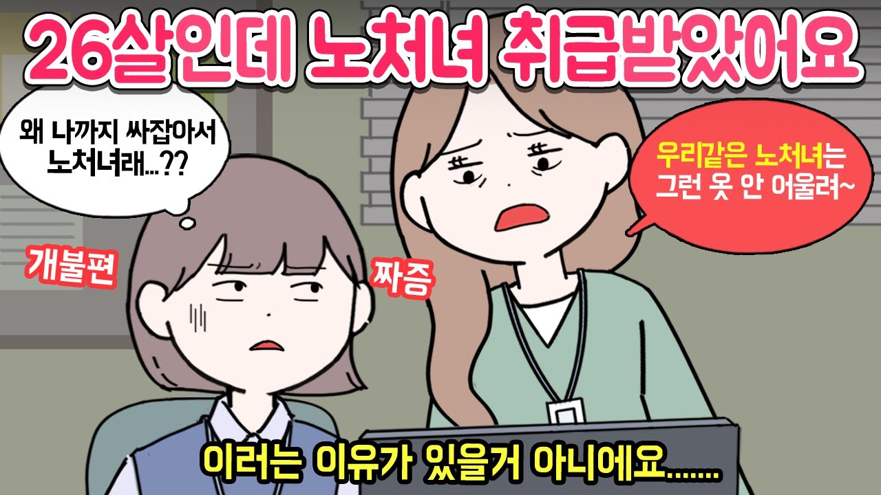 [마나툰] 26살인데 노처녀 취급받았어요