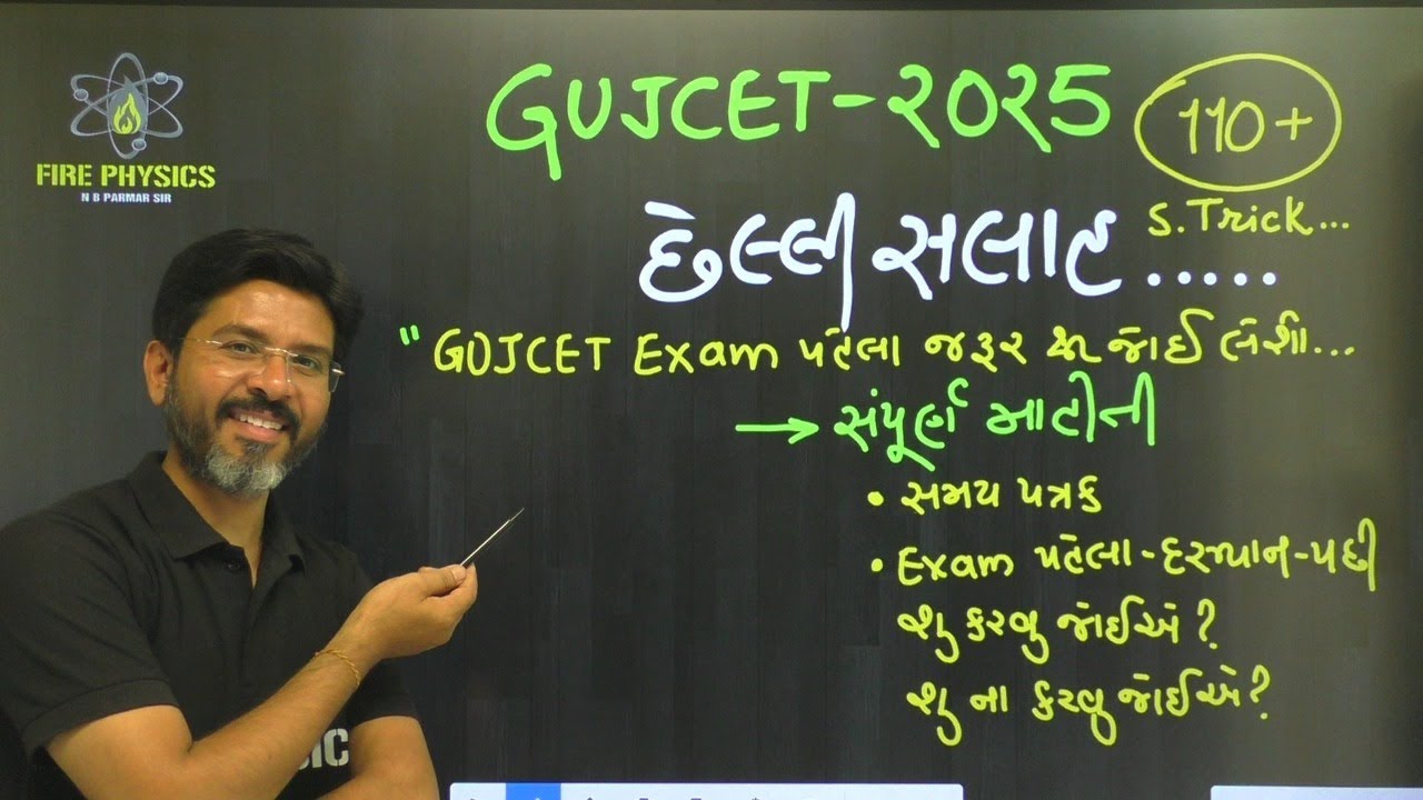 છેલ્લી સલાહ : GUJCET આપતા વિદ્યાર્થીઓ માટે ખાસ | 110+ શોર્ટ ટ્રીક | NBParmar Sir | FIRE PHYSICS