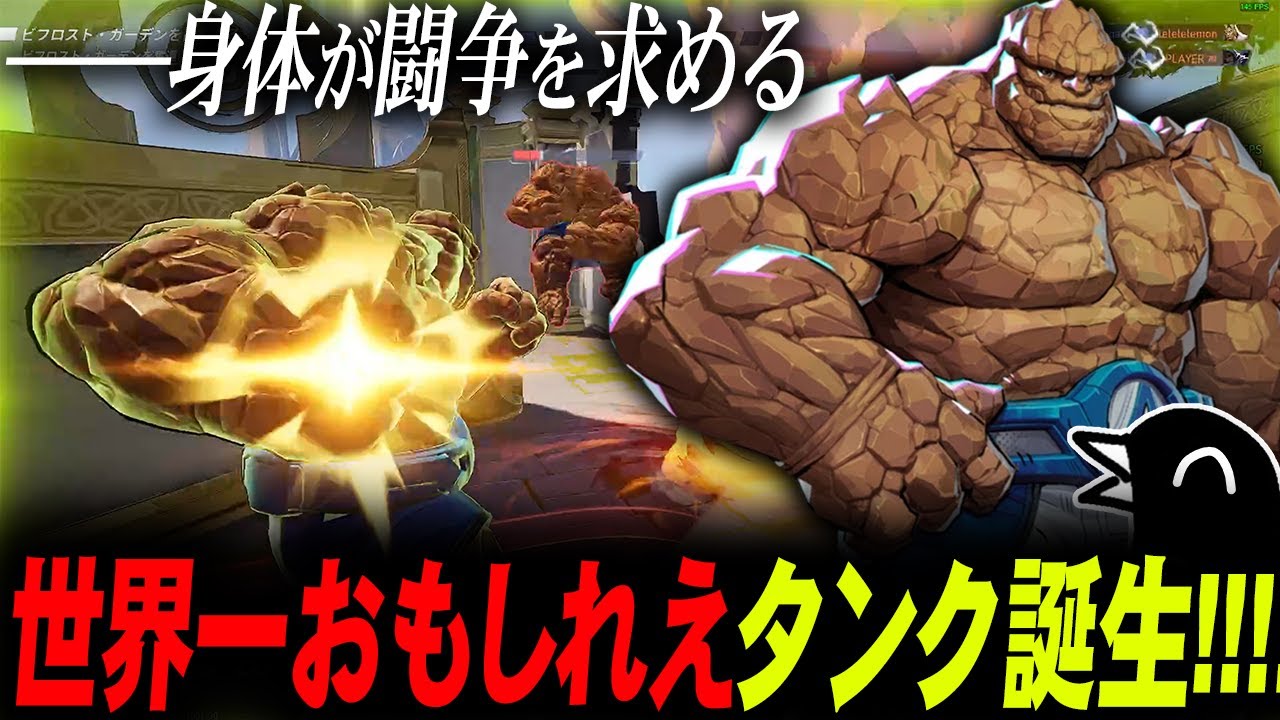【Marvel Rivals】新タンク『ザ・シング』が面白すぎるｗｗｗ クソ面白いタンク追加してくれてありがとう運営【マーベルライバルズ】