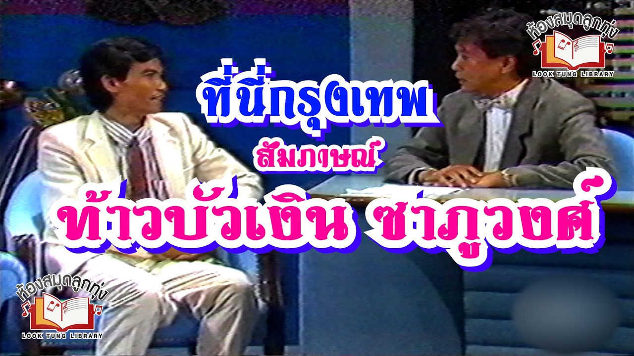 รายการที่นี่กรุงเทพ สัมภาษณ์ ศิลปิน ท้าวบัวเงิน ซาภูวงศ์