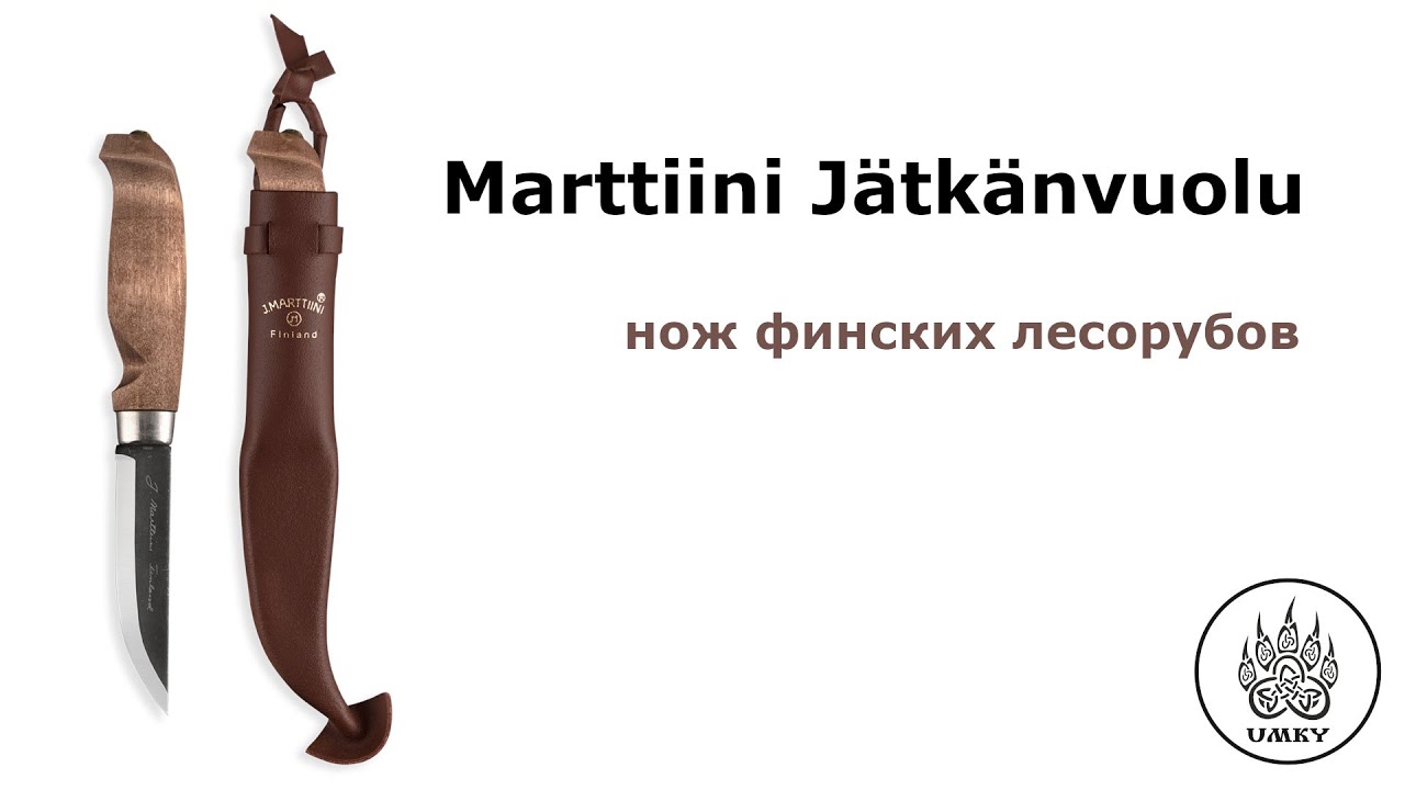 Jätkänvuolu от Marttiini - характеристики финского ножа
