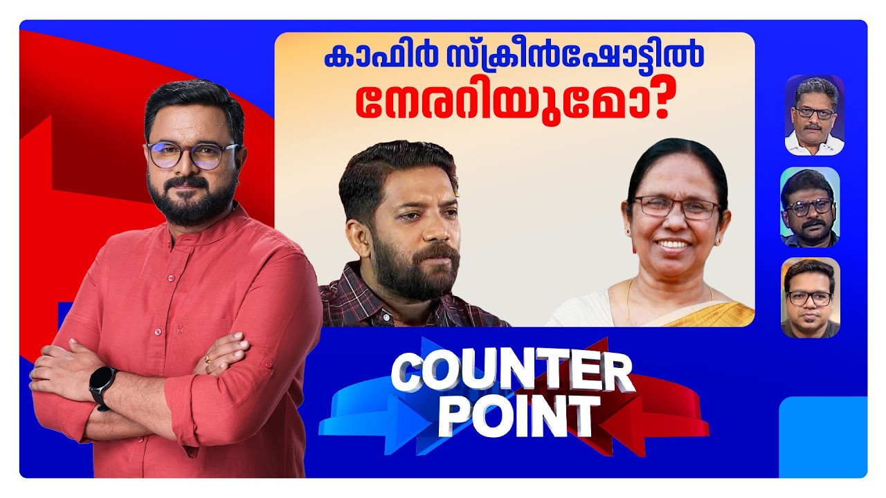 കാഫിര്&zwj; സ്ക്രീന്&zwj;ഷോട്ട് അന്വേഷിക്കാന്&zwj; സംഘം; ഹീനകൃത്യം തെളിയുമോ? | Counterpoint | KafirScreenshot