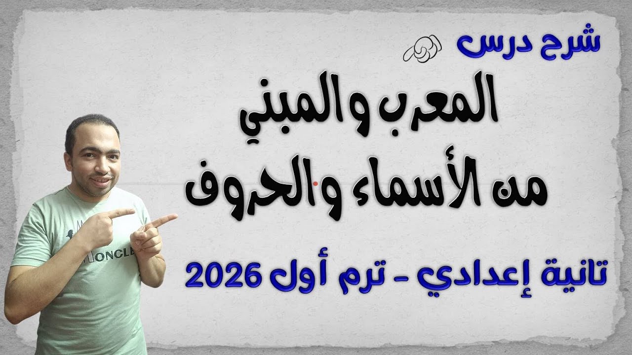 شرح درس المعرب والمبني من الأسماء والحروف تانية إعدادي المنهج الجديد 2026
