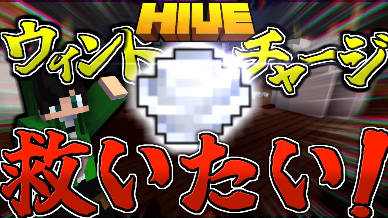 【マイクラ:HIVE】あまり使われていないウィンドチャージを救いたい！！！【統合版】【Bed wars】