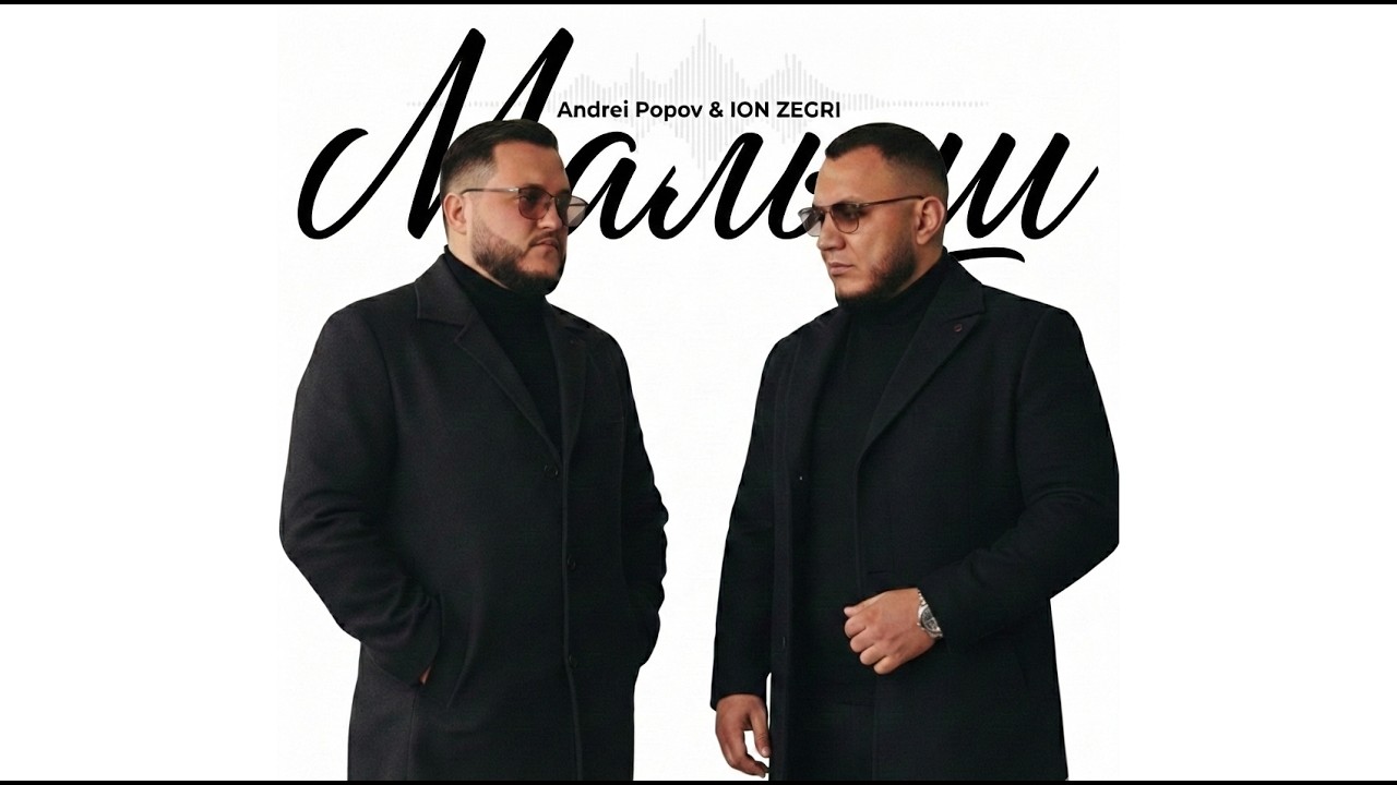 Andrei Popov x ION ZEGRI - Малыш ( ремейк гр. Кабриолет ) 2025