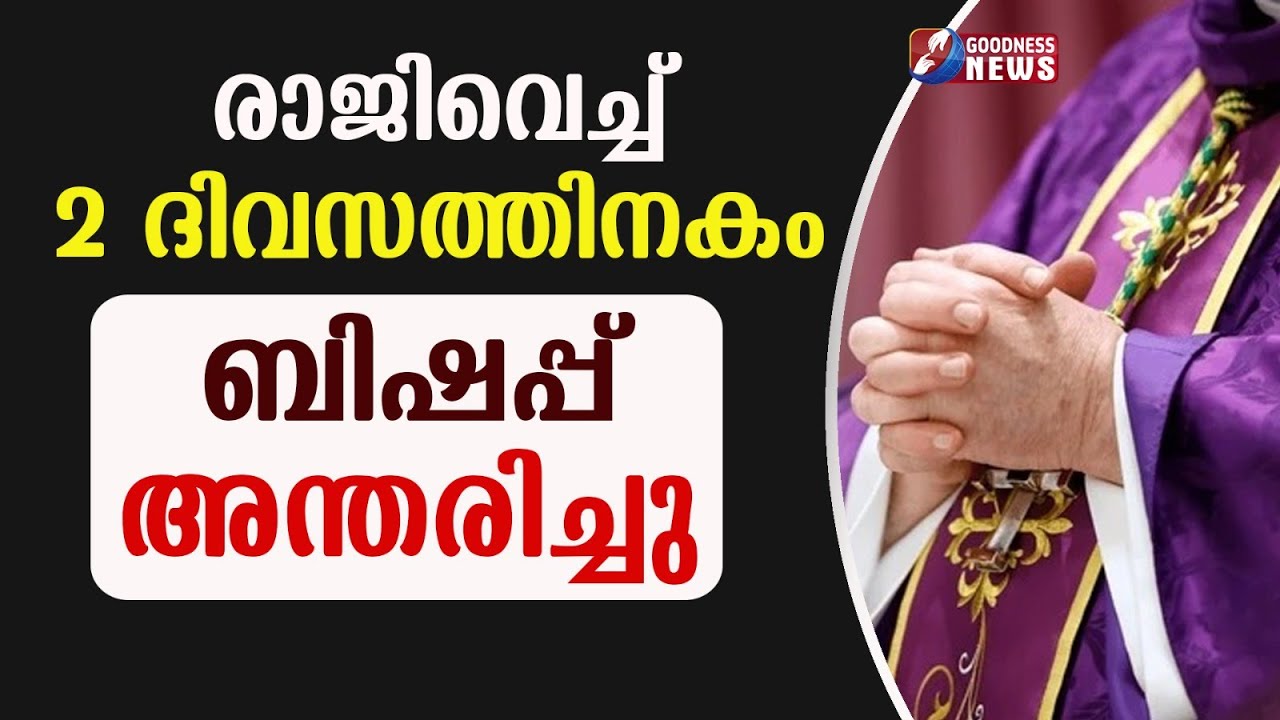 രാജിവെച്ച് 2 ദിവസത്തിനകം ബിഷപ്പ്  അന്തരിച്ചു | BISHOP | CATHOLIC | CHURCH | GOODNESS TV