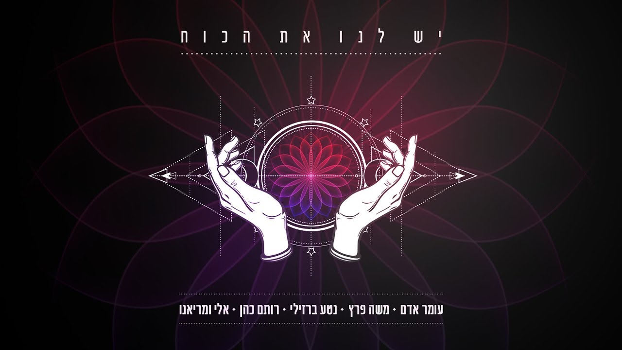 יש לנו את הכוח | עומר אדם, משה פרץ, נטע ברזילי, רותם כהן, אלי ומריאנו - הקליפ הרשמי