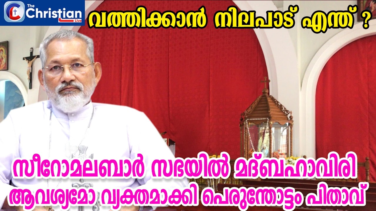 സീറോ മലബാർ സഭയിൽ മദ്ബഹാവിരി ആവശ്യമോ വത്തിക്കാൻ നിലപാട് എന്ത് ? #marperumthottam#