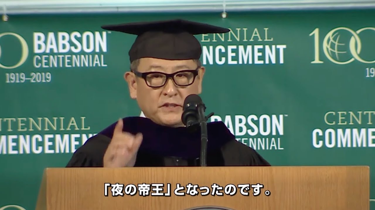 【爆笑の嵐】豊田章男 米国バブソン大学の卒業式スピーチ 「自分だけのドーナツ」【英語&times;日本語字幕】TOYOTA トヨタ自動車