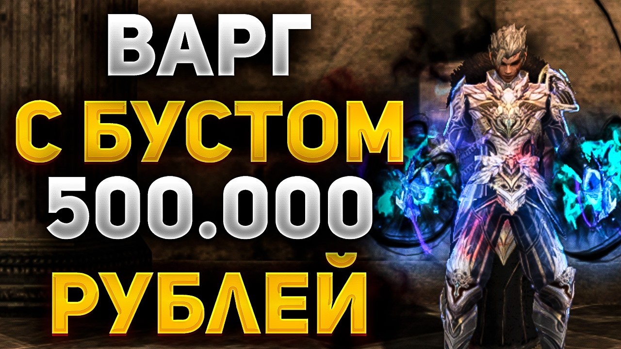 ЧТО МОЖЕТ ВАРГ с ДОНАТОМ на 500.000 РУБЛЕЙ в Lineage 2