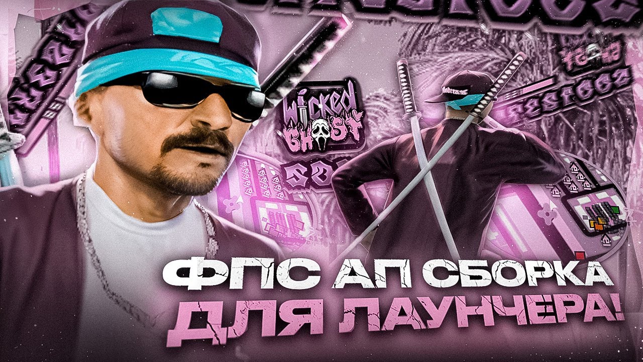 ИГРАЙ БЕЗ ЛАГОВ НА ЛАУНЧЕРЕ! 200МБ СБОРКА ДЛЯ ОЧЕНЬ СЛАБЫХ ПК И ЛАУНЧЕРА ARIZONA RP / EVOLVE RP!