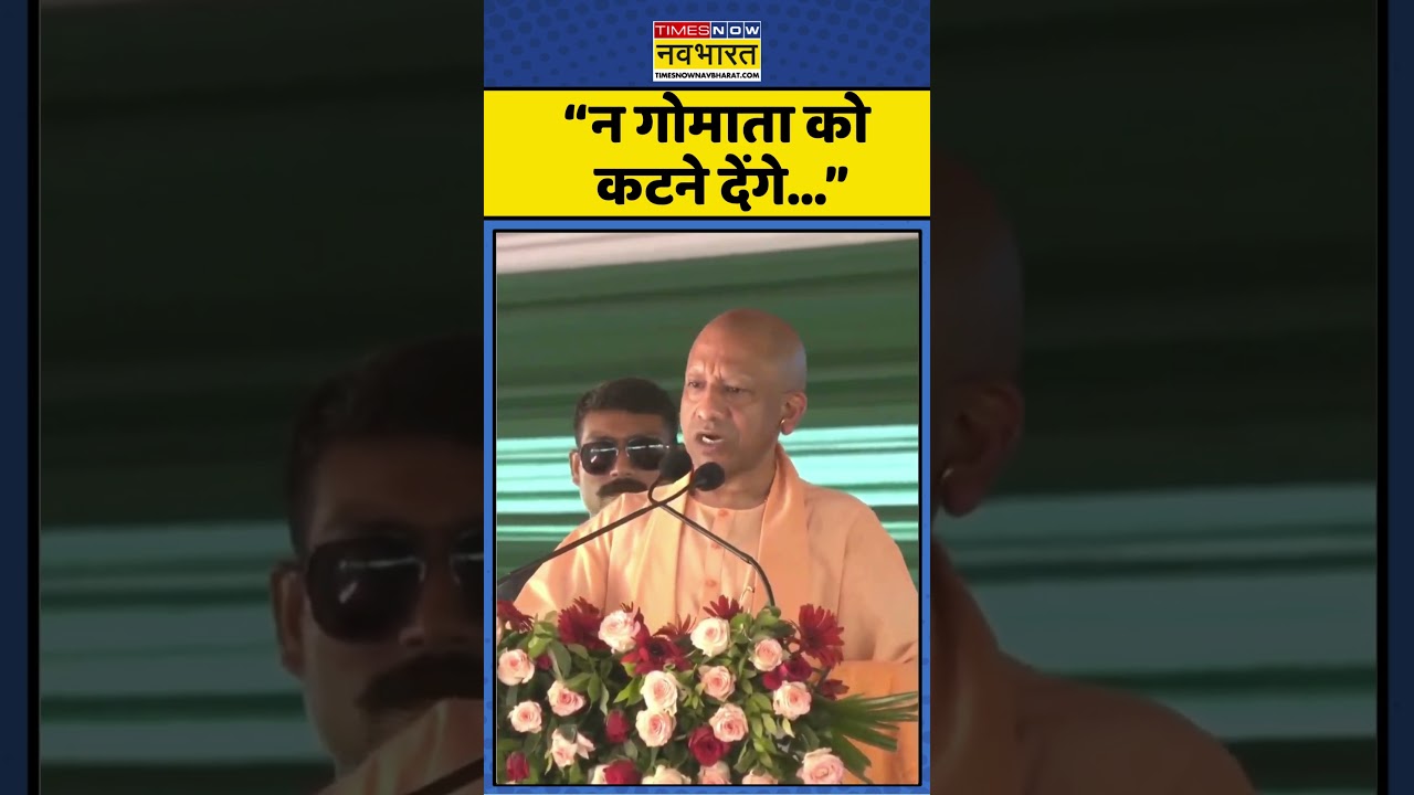 CM Yogi On Gau Mata : 