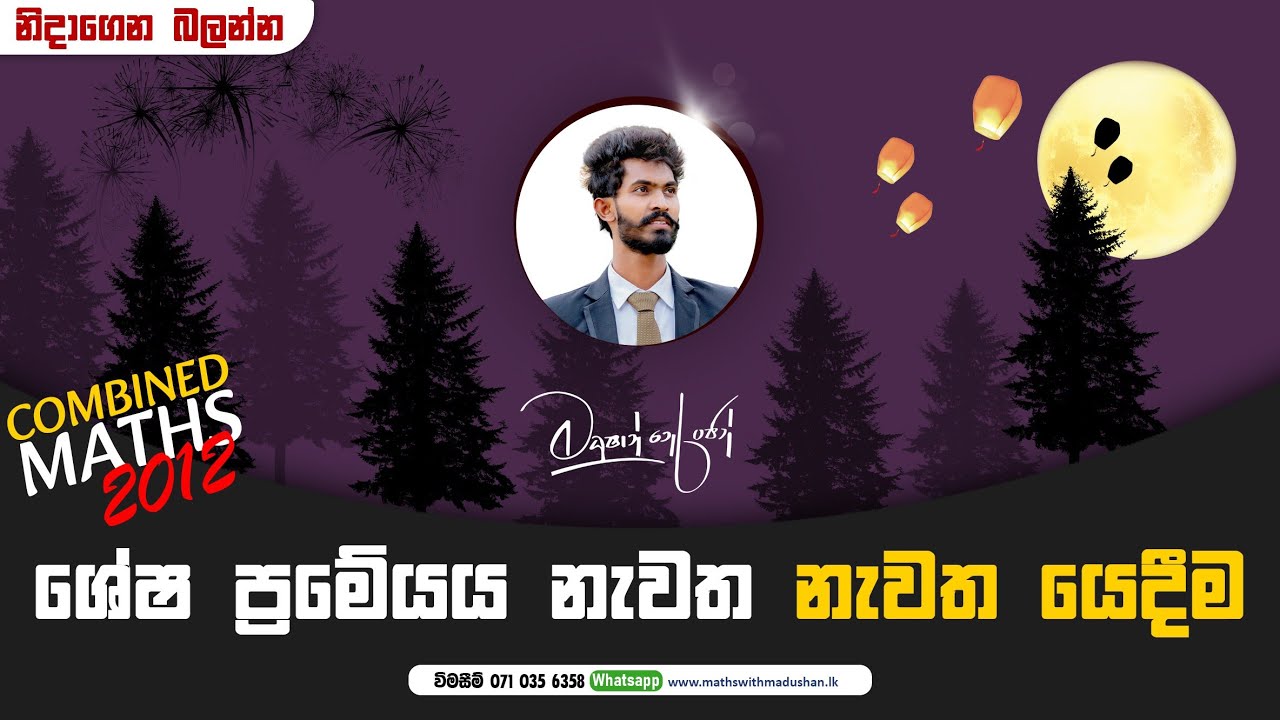 2012 AL ශේෂ ප්‍රමේයය නැවත නැවත යෙදීම / නිදාගෙන බලන්න