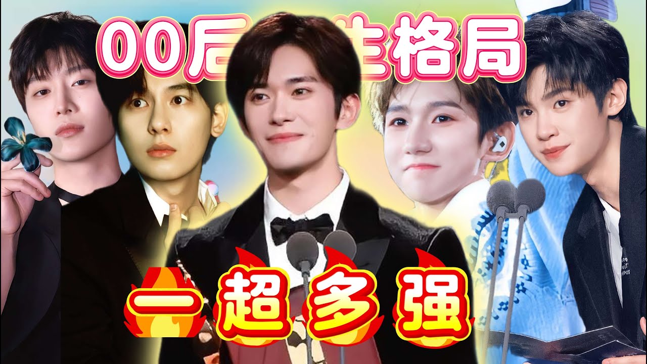 00后小生格局辣评，一超多强，爱豆童星最后上桌的竟是他？