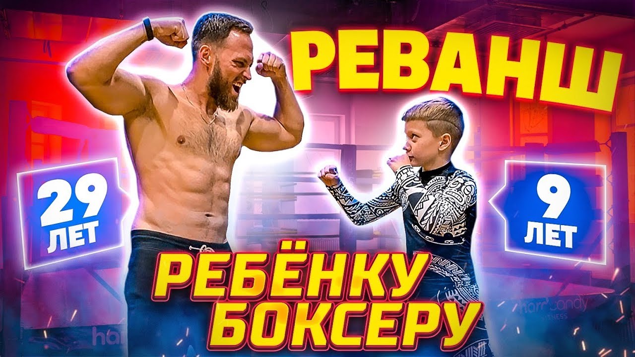 РЕВАНШ РЕБЕНКУ БОКСЕРУ / ПОВТОРИ ИЛИ СТРАДАЙ 2.0