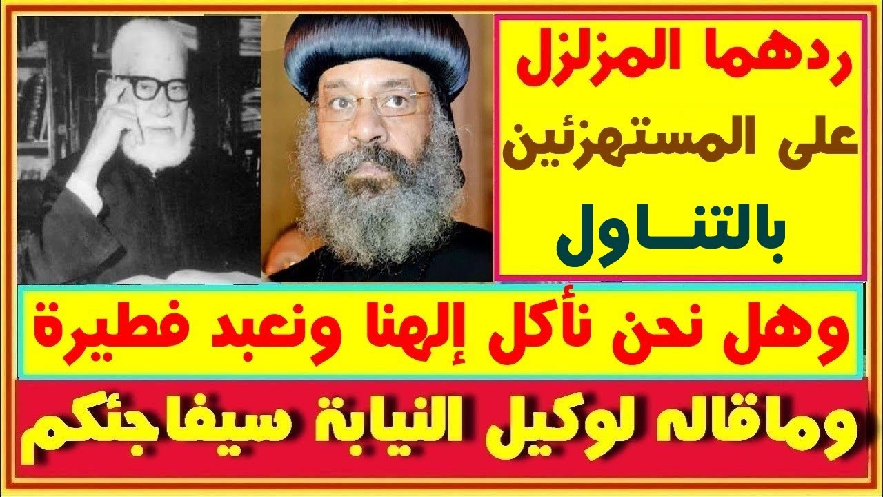 رد مزلزل من الأنبا رافائيل والقمص سرجيوس على المستهزئين بطقس المناولة وهل نأكل إلهنا ونعبد فطيرة