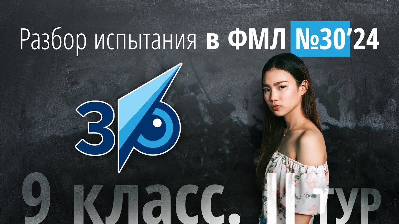 Вступительные в 30ку в 9 класс II тур в 2024 г