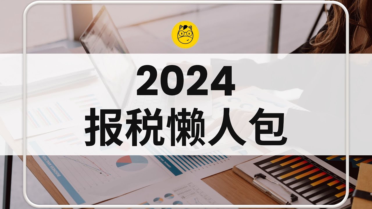 2024最新 报税懒人包完整版  || 什么可以扣税？全新的税率？