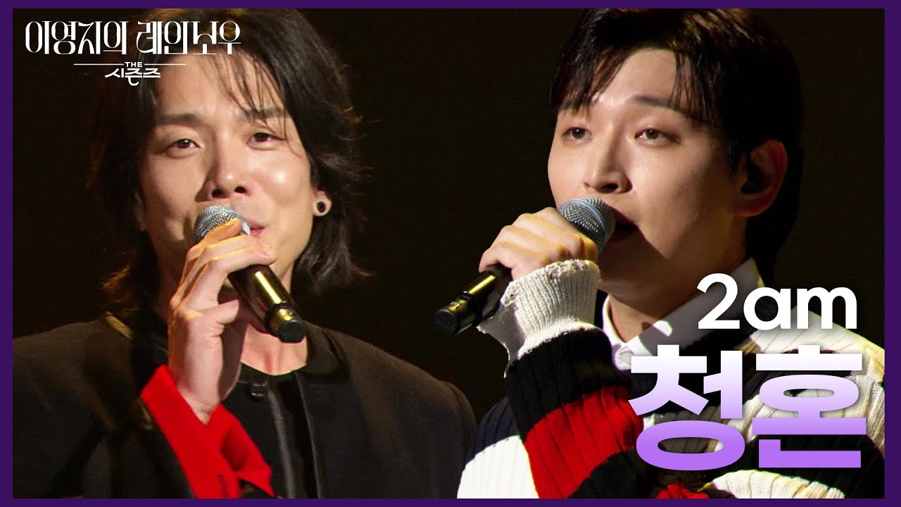 2am - 청혼 [더 시즌즈-이영지의 레인보우] | KBS 241115 방송