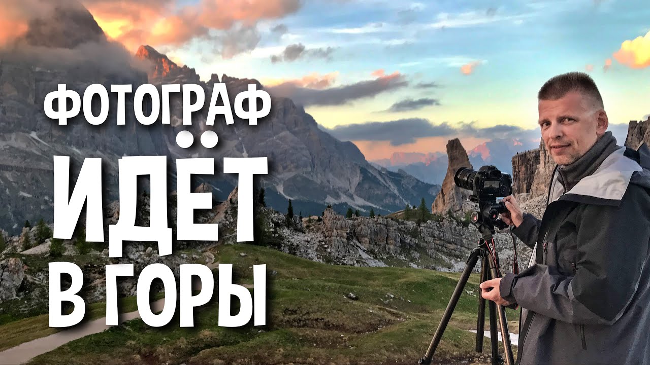 Взять ГОРУ фототехники В ГОРЫ и не помереть