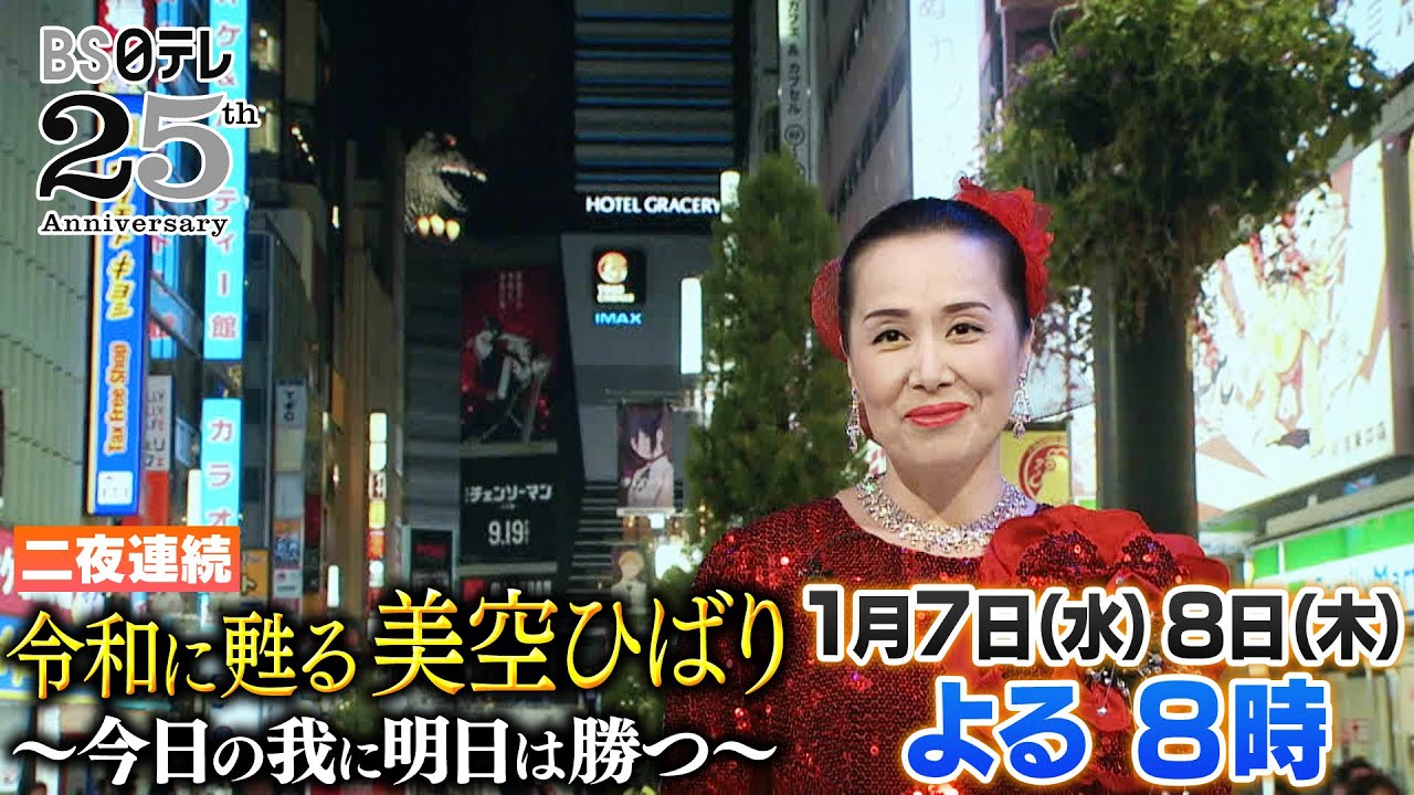 令和に甦る美空ひばり ～今日の我に明日は勝つ～ １月７日（水）、８（木）よる８時放送