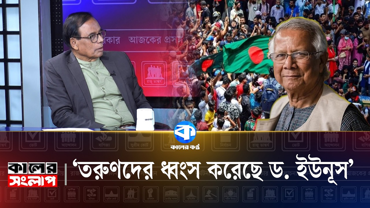 আ.লীগের সমর্থক বাড়ছে, কমছে না | Awami League | Popularity Debate | Kaler Sanglap | Kaler Kantho