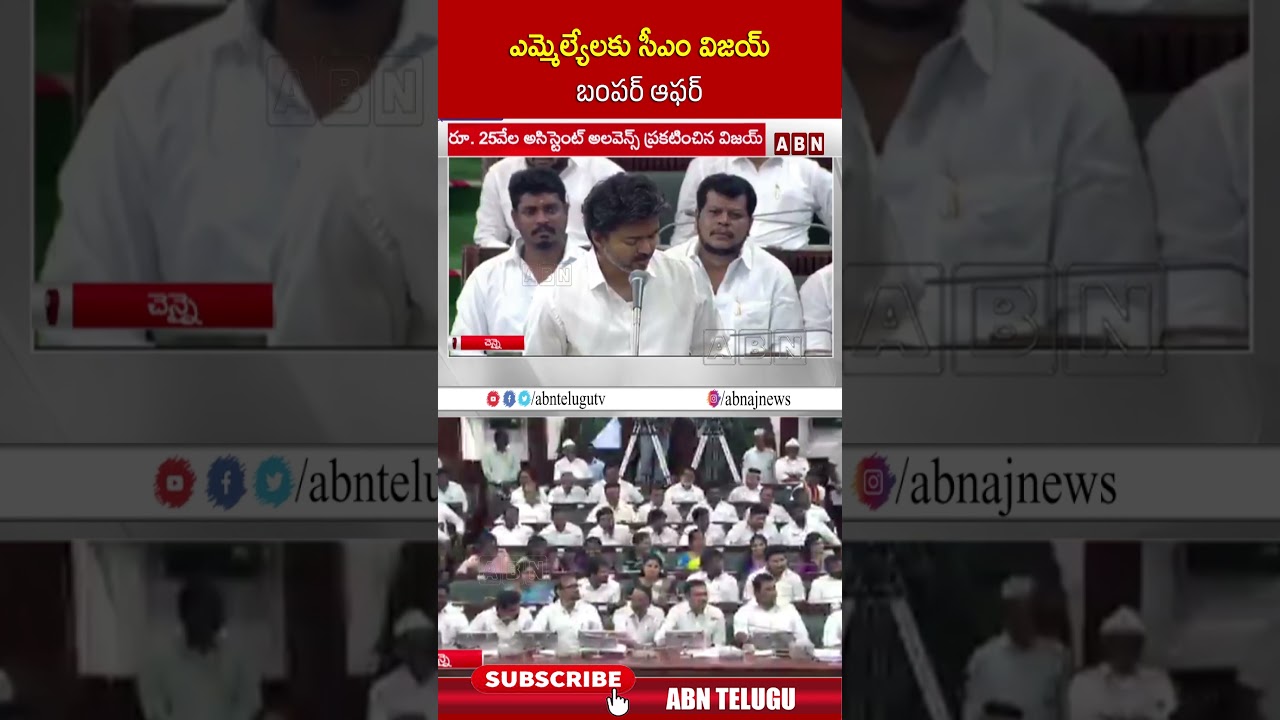 ఎమ్మెల్యేలకు సీఎం విజయ్ బంపర్ ఆఫర్ #cmvijay #mlas  #tamilnadumla #cars #abntelugu
