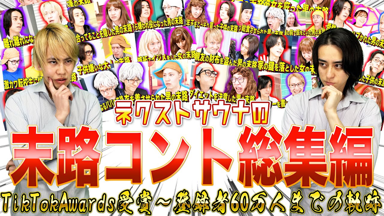 【総集編】TikTokAwards受賞〜登録者60万人までの末路コント！！
