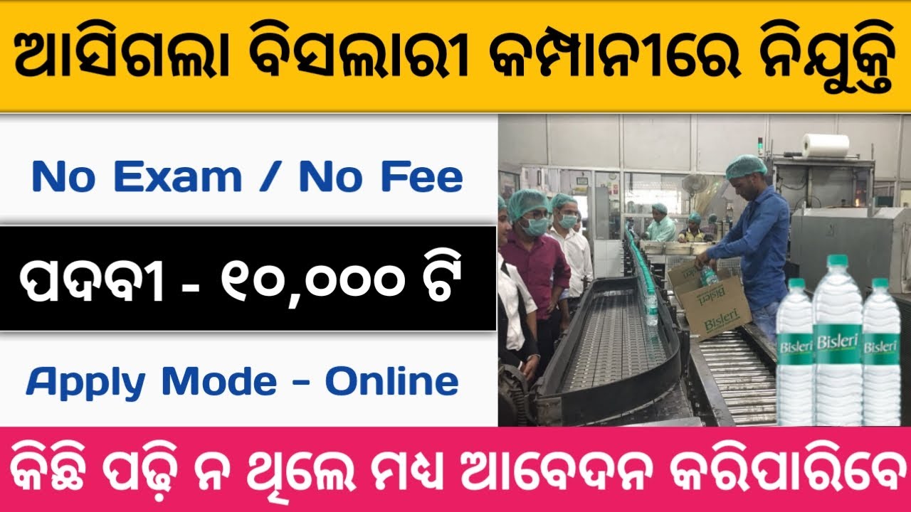 ପାଠ ପଢି ନ ଥିଲେ ବି ମିଳିବ ଚାକିରୀ | Bisleri Company Job 2021 | Posts - 10,000 | Odisha Job Updates 2020