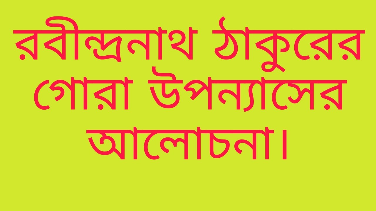 গোরা, রবীন্দ্রনাথ, আলোচনা/Gora , Rabindranath, discussion