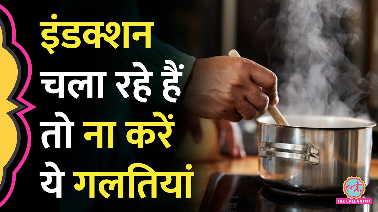 LPG Crisis में सहारा बने Induction Stove सस्ते होंगे या महंगे, कैसे करते हैं काम?