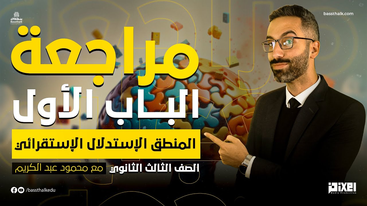 مراجعة - الباب الاول - منطق - الاستدلال الاستقرائي - محمود عبد الكريم