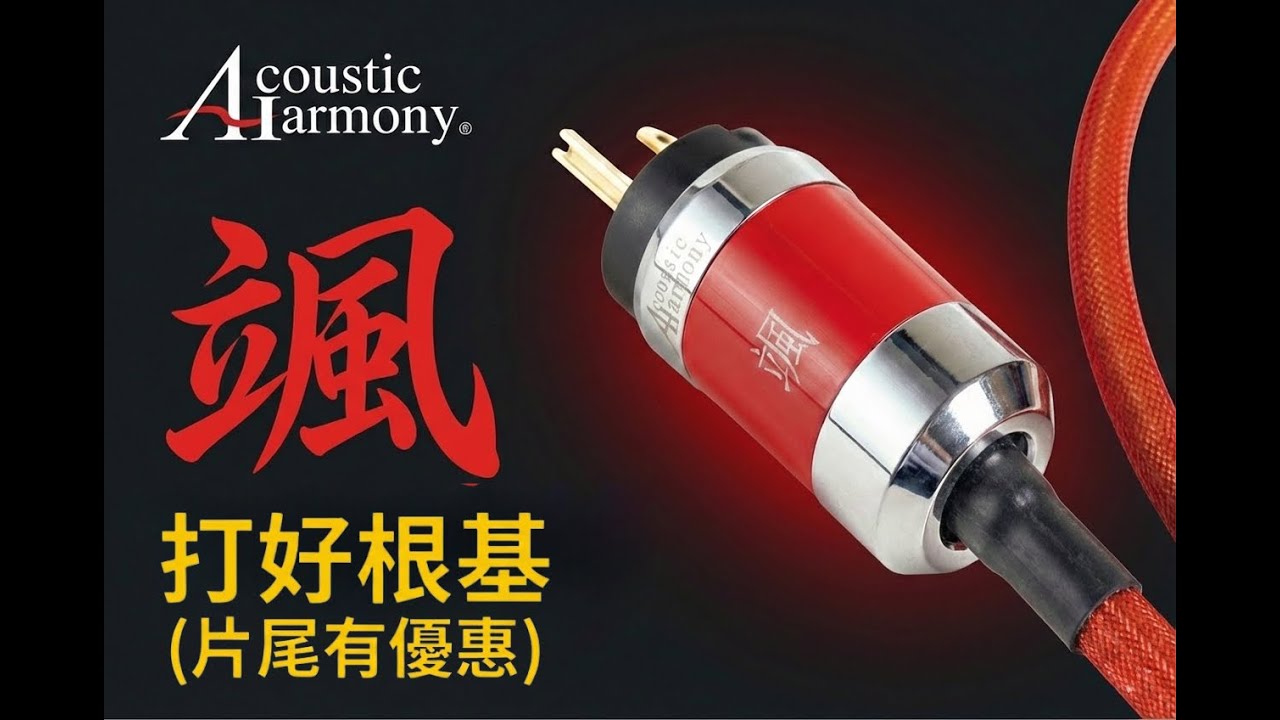 Acoustic Harmony｜颯 Hayate 電源線 打好根基第一步！｜20260202