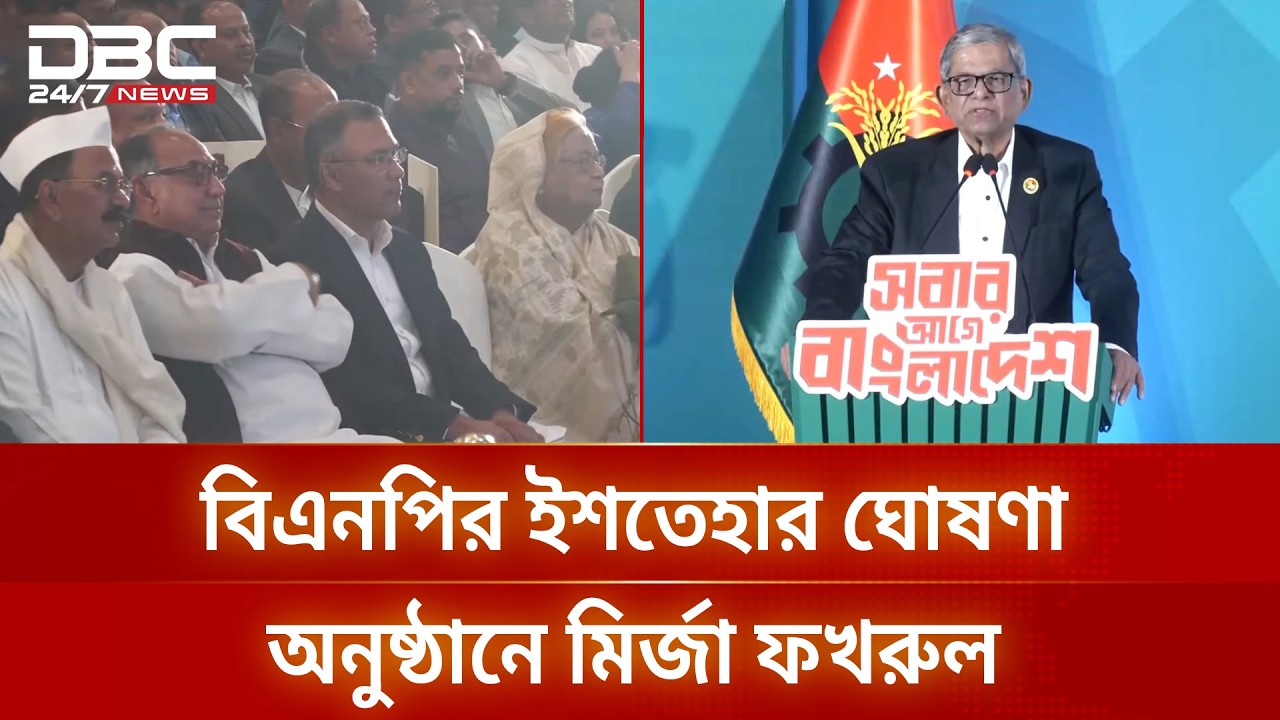 আমার কণ্ঠ শুনেই বুঝতে পারছেন আমরা সবাই নির্বাচনে আছি: মির্জা ফখরুল | DBC NEWS
