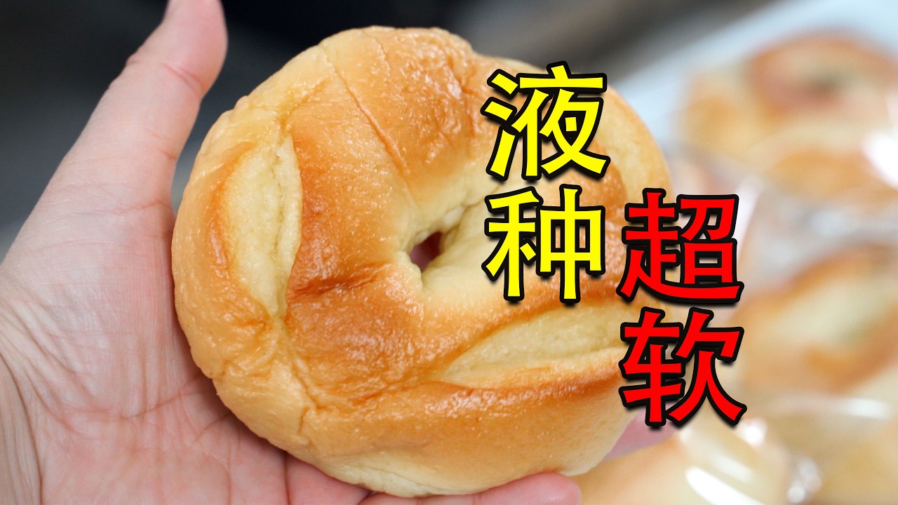 超软牛奶面包，好吃到想长期存！