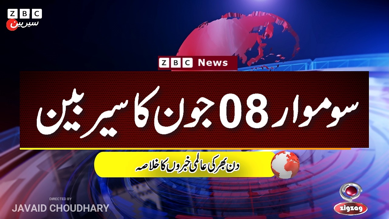 ZBC Sairbeen (08 june  2026): Reviving BBC Sairbeen &mdash; Trusted Urdu News Returns