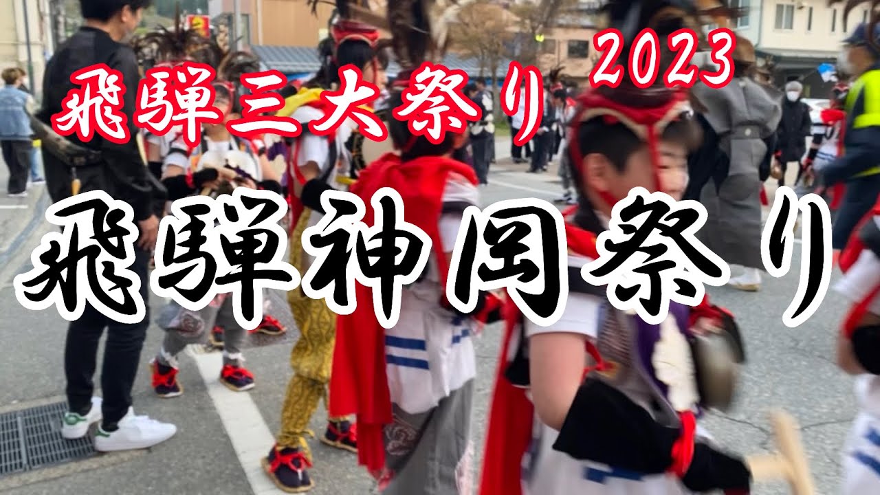 飛騨神岡祭り　還御行列2023.4.22