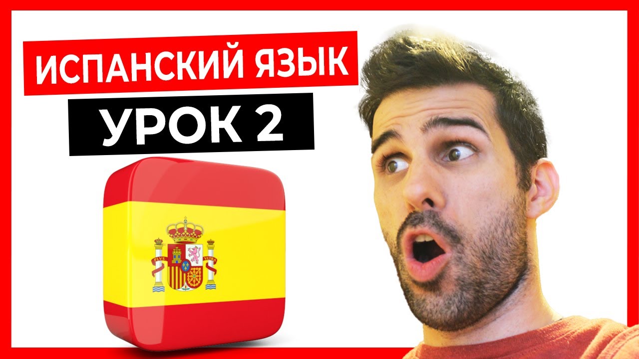 🔴 ИСПАНСКИЙ ЯЗЫК для начинающих с нуля 💥 УРОК 2 👨‍🏫  АРТИКЛИ и ГЛАГОЛЫ в испанском языке