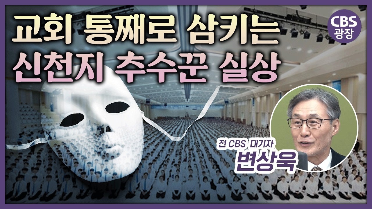 간판 빼고 다 바뀐다, 교회 증발시키는 신천지 3단계 전술 ㅣ CBS 광장