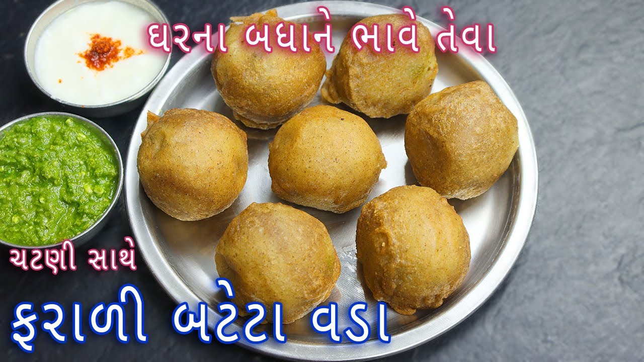 નવરાત્રીના વ્રત કે ઉપવાસ માં ખાવાની મજા આવે તેવા ફરાળી બટેટા વડા ચટણી સાથે | farali batata vada
