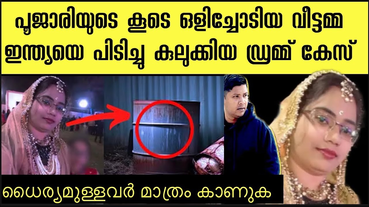 പൂജാരിയുടെ കൂടെ ഒളിച്ചോടിയ വീട്ടമ്മയ്ക് സംഭവിച്ചത് | രാജ്യത്തെ നടുക്കിയ ഡ്രം കേസ് | Drum case 