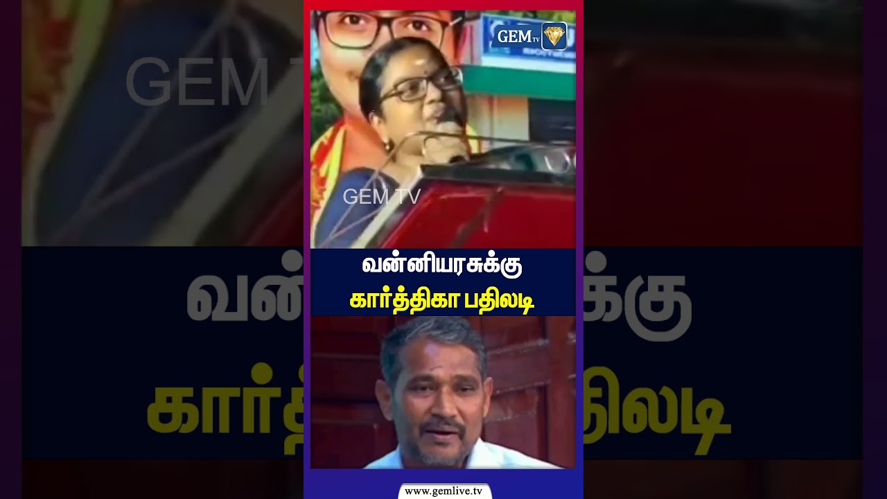வன்னியரசுக்கு கார்த்திகா பதிலடி! | Karthika vs Vanniyarasu | Tamil Nadu Politics